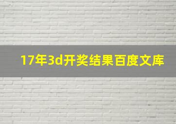 17年3d开奖结果百度文库