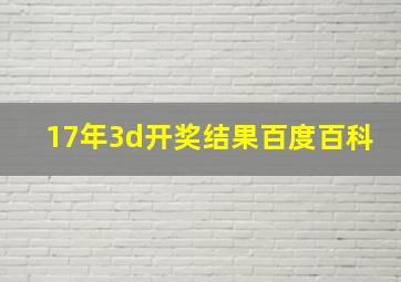 17年3d开奖结果百度百科