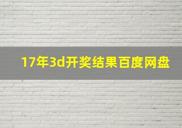 17年3d开奖结果百度网盘