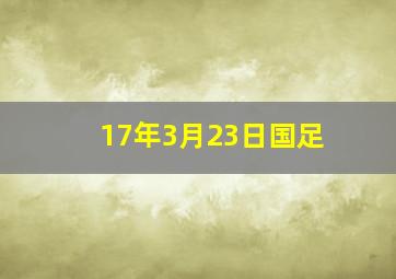 17年3月23日国足