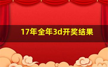 17年全年3d开奖结果