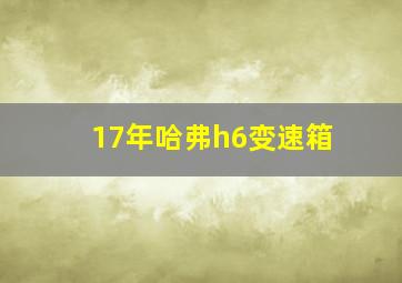 17年哈弗h6变速箱