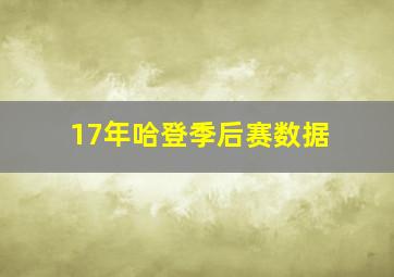 17年哈登季后赛数据