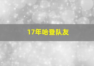 17年哈登队友