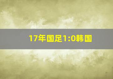 17年国足1:0韩国