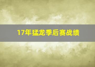 17年猛龙季后赛战绩