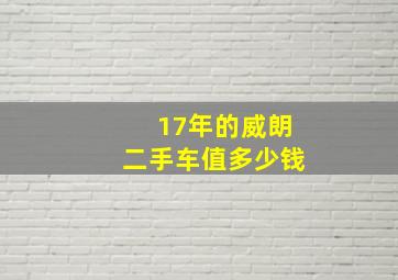 17年的威朗二手车值多少钱