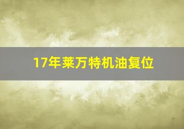 17年莱万特机油复位