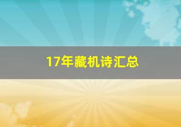 17年藏机诗汇总