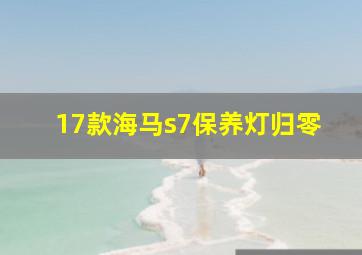 17款海马s7保养灯归零