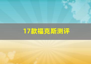 17款福克斯测评