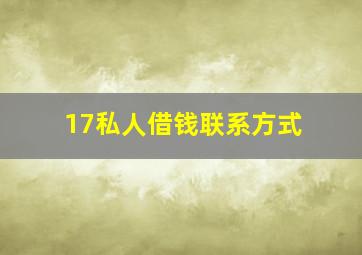 17私人借钱联系方式