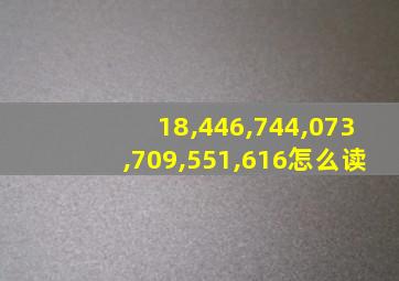 18,446,744,073,709,551,616怎么读