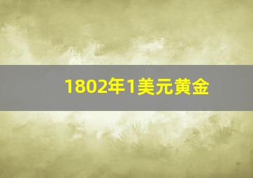 1802年1美元黄金