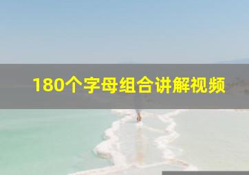 180个字母组合讲解视频