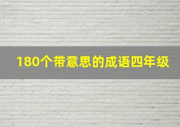 180个带意思的成语四年级