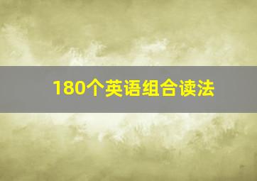 180个英语组合读法