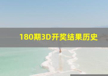 180期3D开奖结果历史