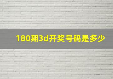 180期3d开奖号码是多少