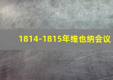 1814-1815年维也纳会议