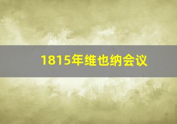 1815年维也纳会议