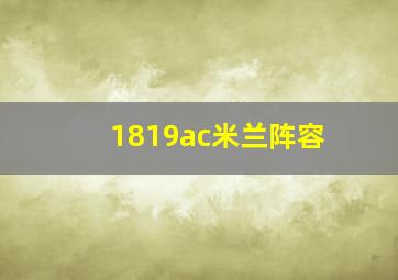 1819ac米兰阵容