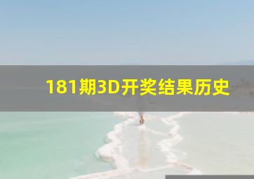 181期3D开奖结果历史