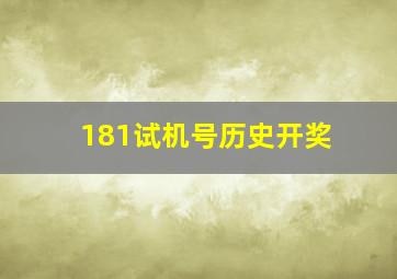 181试机号历史开奖