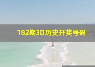 182期3D历史开奖号码