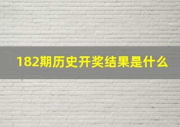 182期历史开奖结果是什么