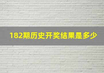 182期历史开奖结果是多少