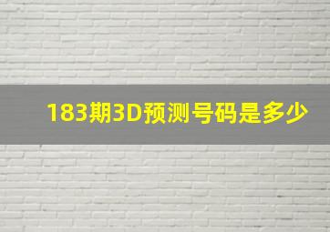 183期3D预测号码是多少