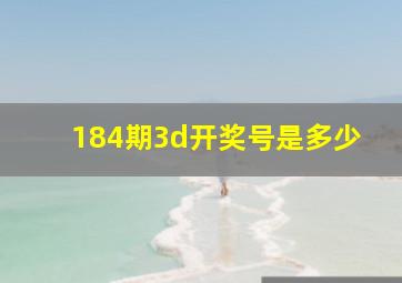 184期3d开奖号是多少