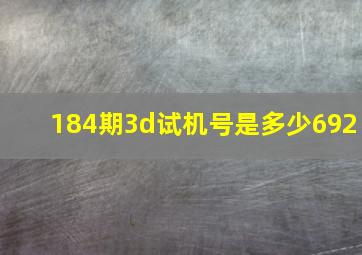 184期3d试机号是多少692