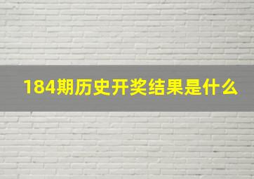 184期历史开奖结果是什么