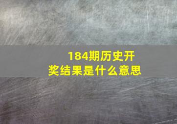 184期历史开奖结果是什么意思