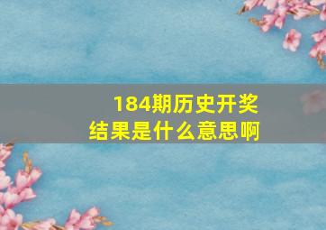 184期历史开奖结果是什么意思啊