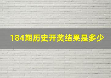 184期历史开奖结果是多少