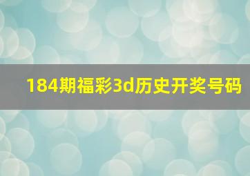 184期福彩3d历史开奖号码