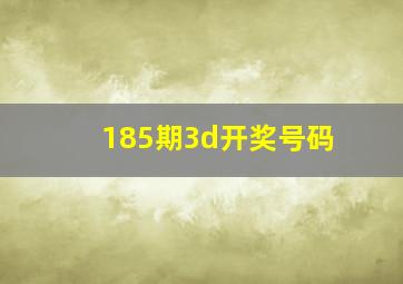 185期3d开奖号码