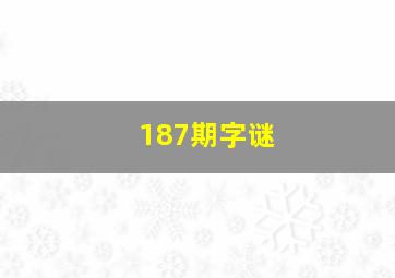 187期字谜