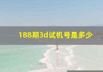 188期3d试机号是多少