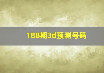 188期3d预测号码