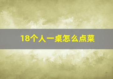 18个人一桌怎么点菜