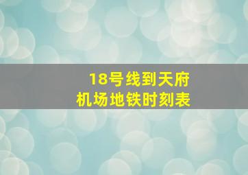 18号线到天府机场地铁时刻表