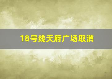 18号线天府广场取消