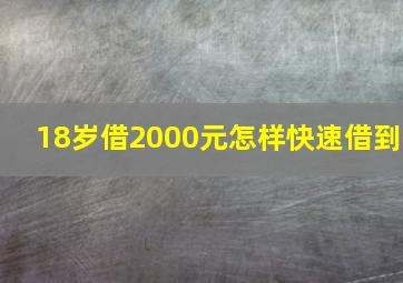 18岁借2000元怎样快速借到