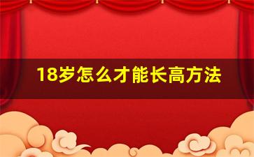 18岁怎么才能长高方法