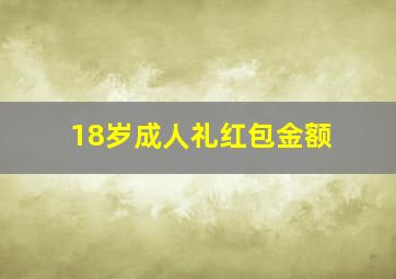 18岁成人礼红包金额