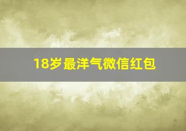 18岁最洋气微信红包